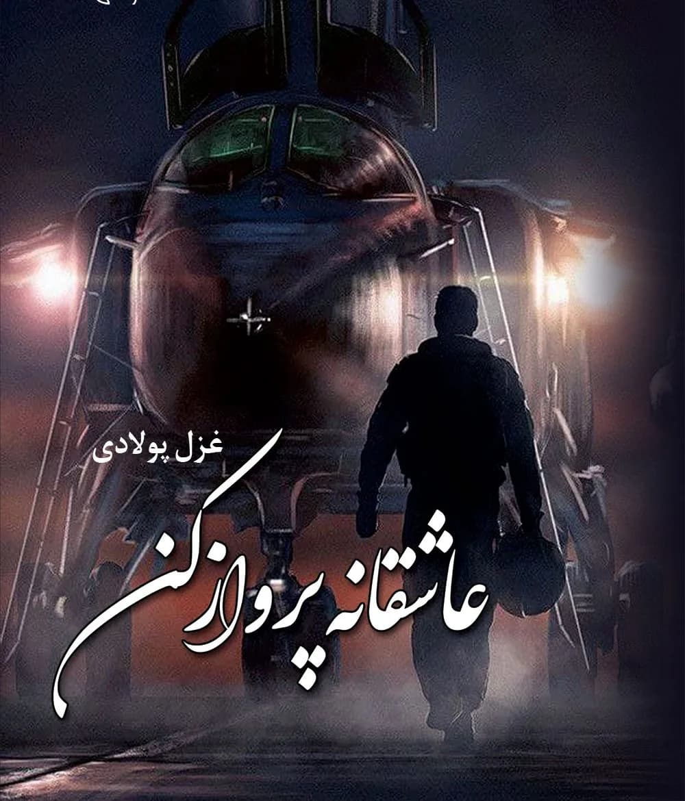دانلود رمان عاشقانه پرواز کن اثر غزل پولادی — تصویر ۲