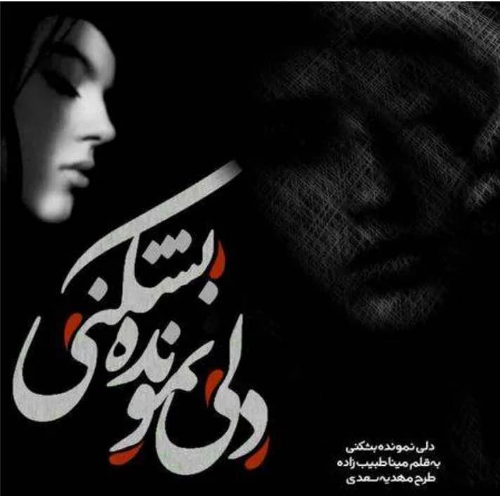 دانلود رمان دلی نمونده بشکنی اثر مینا طبیب زاده — تصویر ۲