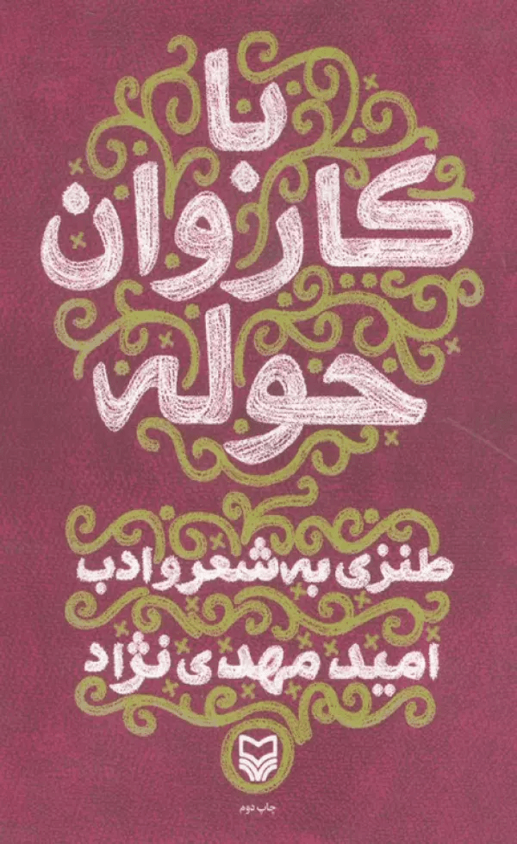 کتاب با کاروان حوله (طنزی به شعر و ادب) اثر امید مهدی نژاد 1404