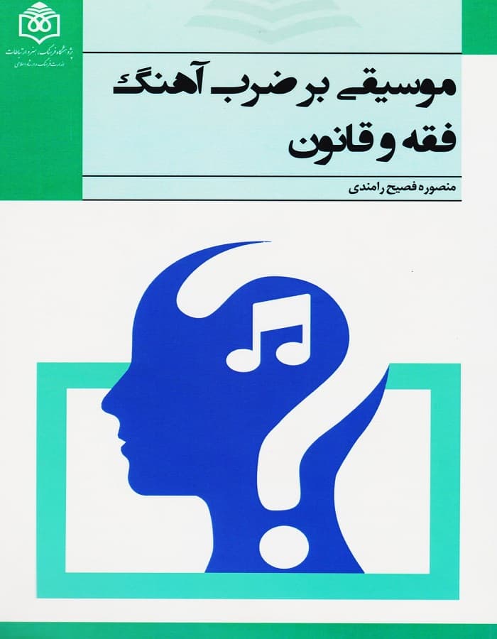 موسیقی بر ضرب آهنگ فقه و قانون