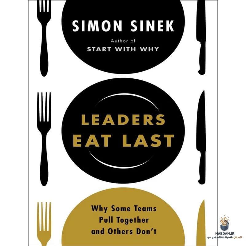 کتاب Leaders Eat Last (رهبران آخر از همه میخورند) نسخه انگلیسی PDF | سایمون سینک