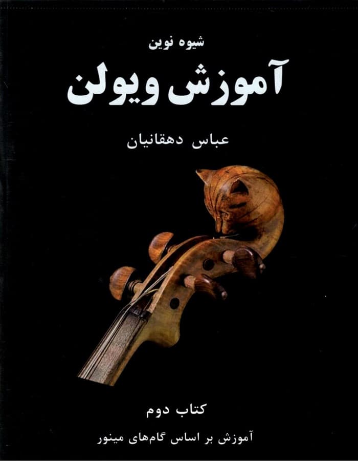 شیوه نوین آموزش ویولن _ کتاب دوم