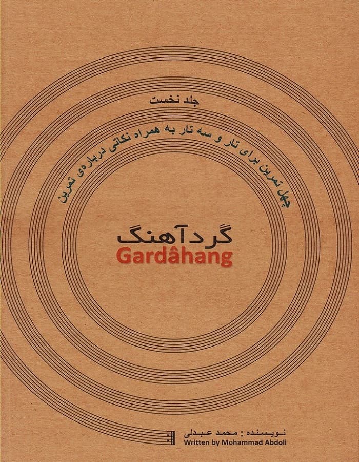 گرد آهنگ _ چهل تمرین برای تار و سه تار (کتاب اول)