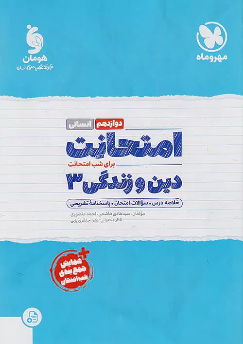 امتحانت دین و زندگی دوازدهم انسانی مهروماه — تصویر ۲