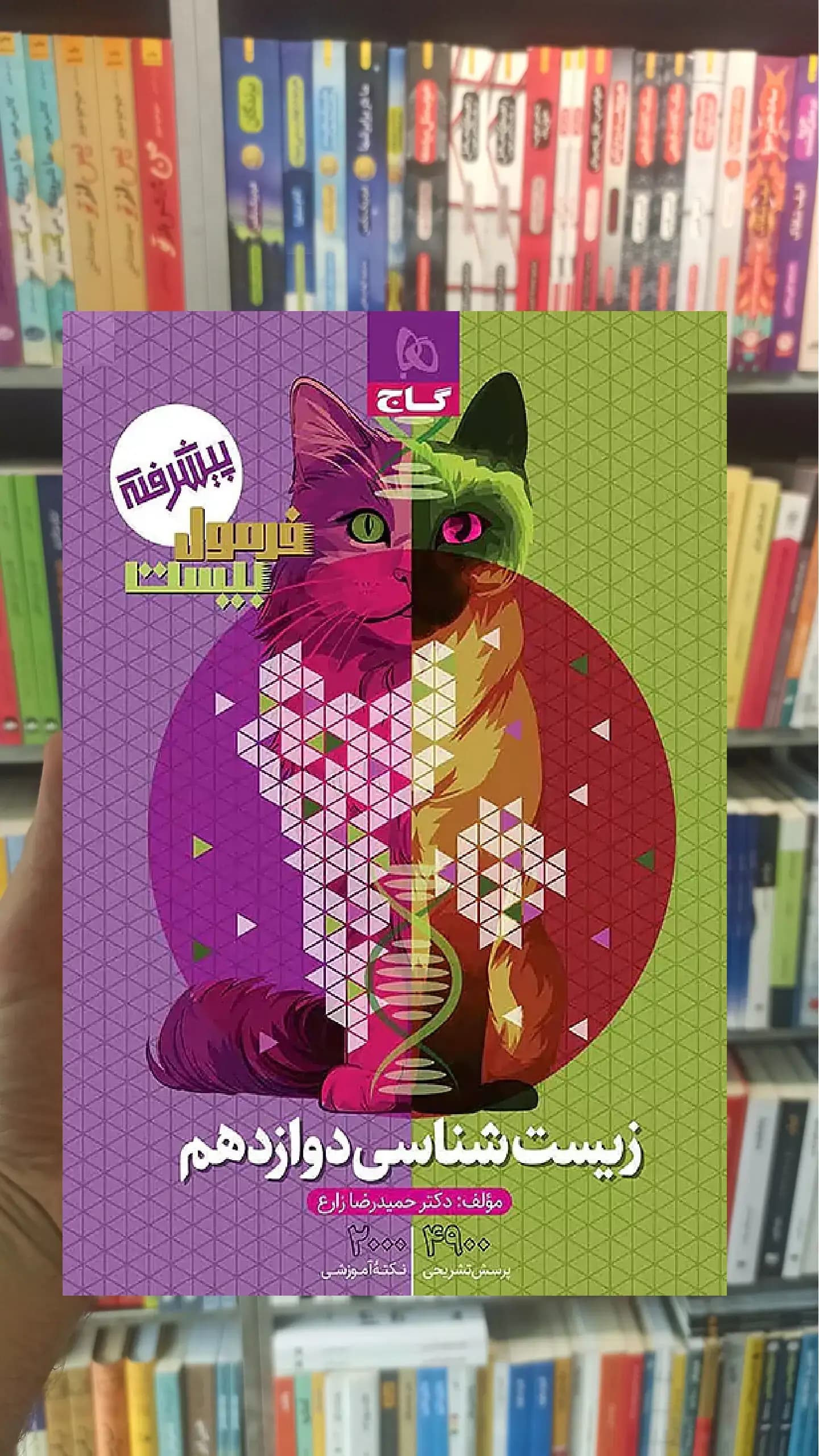 زیست شناسی دوازدهم فرمول بیست گاج — تصویر ۲
