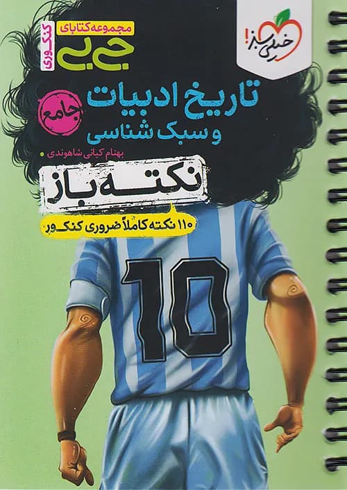 جیبی نکته باز تاریخ ادبیات و سبک شناسی انسانی کنکور خیلی سبز — تصویر ۲