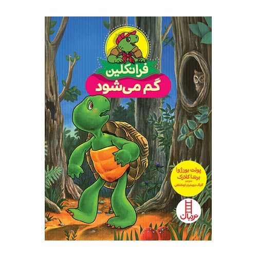 کتاب داستان فرانکلین گم می شود