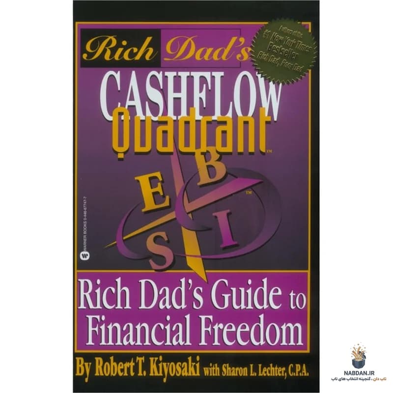 کتاب Cashflow Quadrant (کواترانت جریان نقدی) نسخه انگلیسی PDF | رابرت کیوساکی