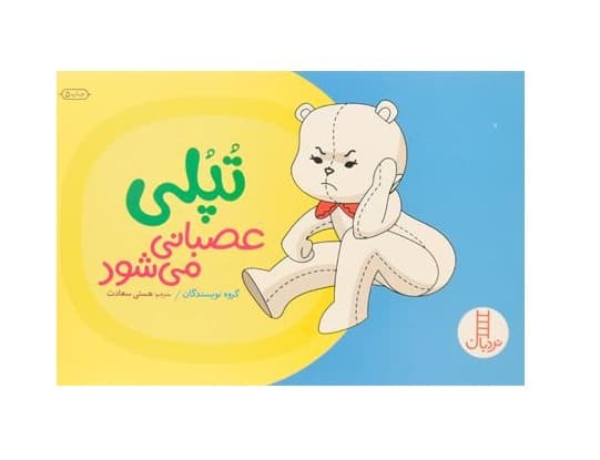 کتاب تپلی عصبانی می شود — تصویر ۳