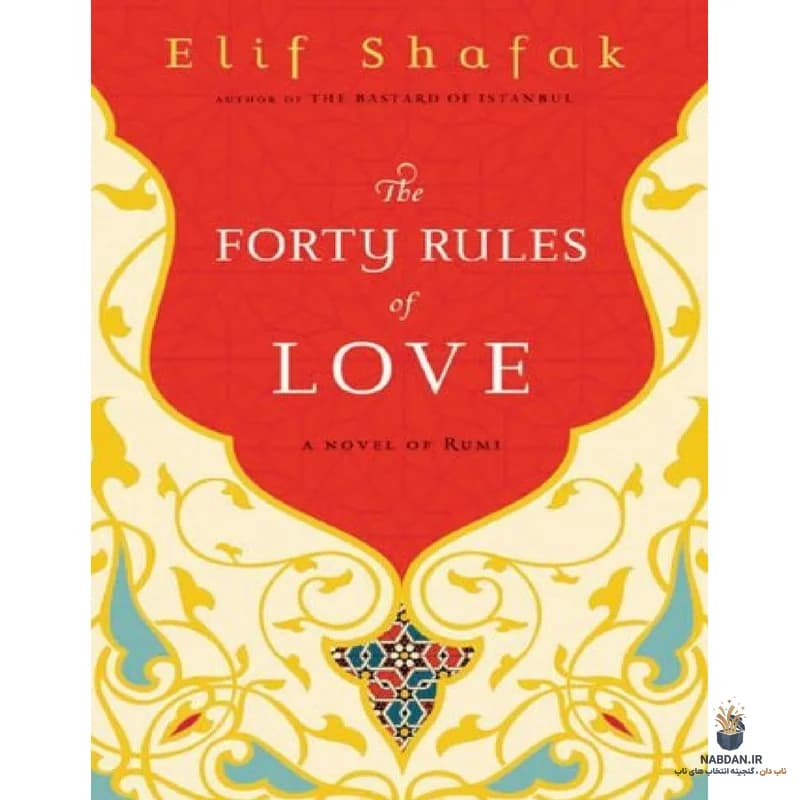 کتاب 40 Rules of Love (چهل قانون عشق) نسخه انگلیسی PDF | الیف شافاک