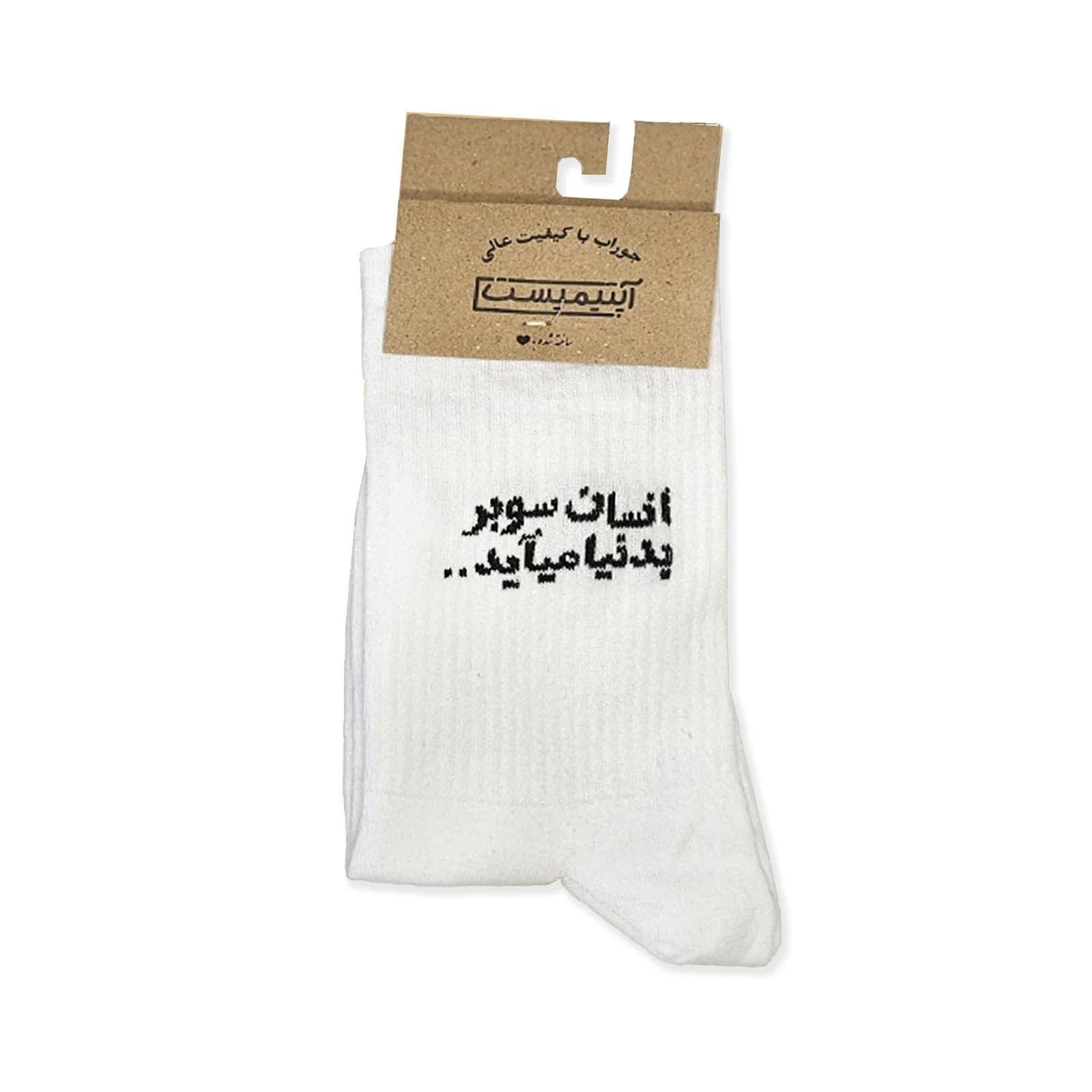 جوراب انسان سوبر به دنیا می آید سفید
