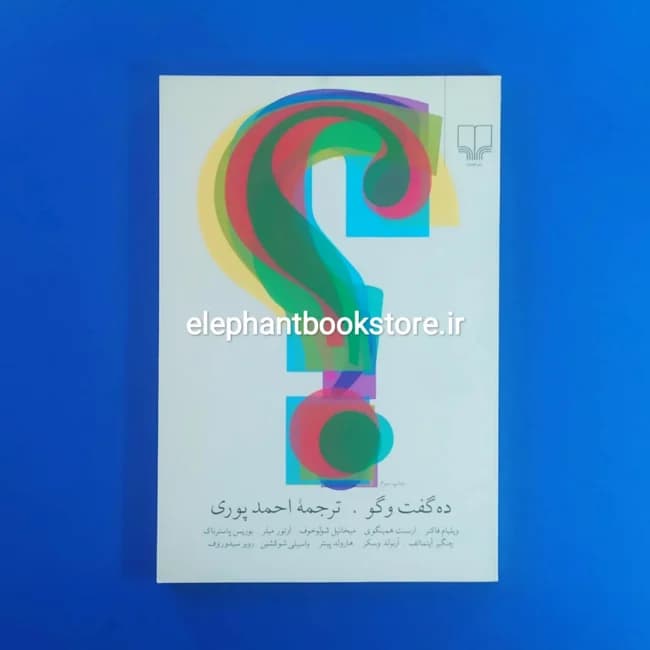 کتاب ده گفت و گو ترجمه احمد پوری