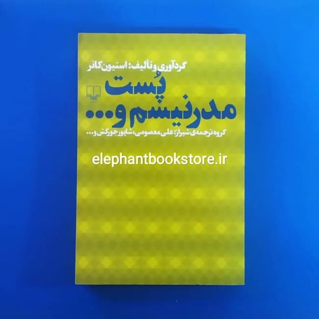 کتاب پست مدرنیسم و… اثر استیون کانر