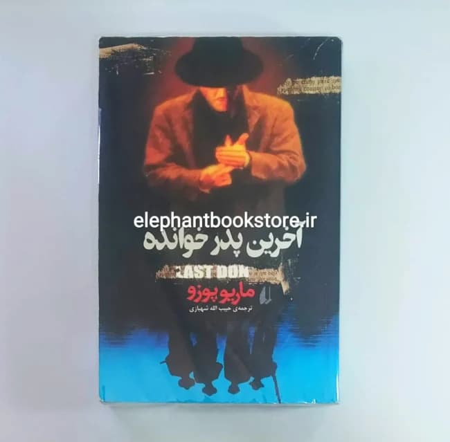 کتاب آخرین پدر خوانده اثر ماریو پوزو