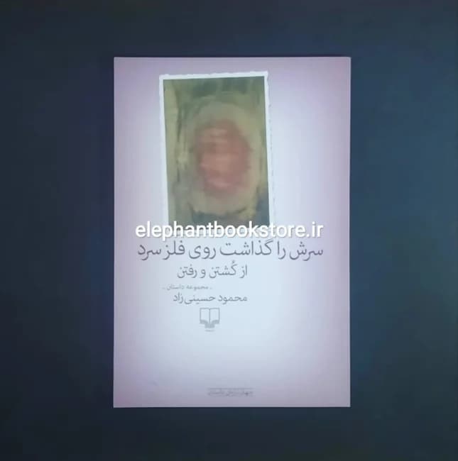 کتاب سرش را گذاشت روی فلز سرد از کشتن و رفتن