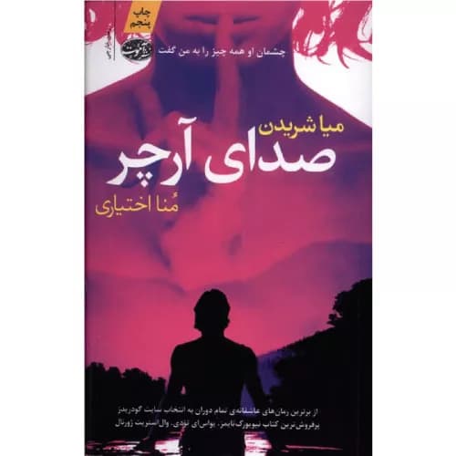 کتاب صدای آرچر اثر میا شریدن — تصویر ۲