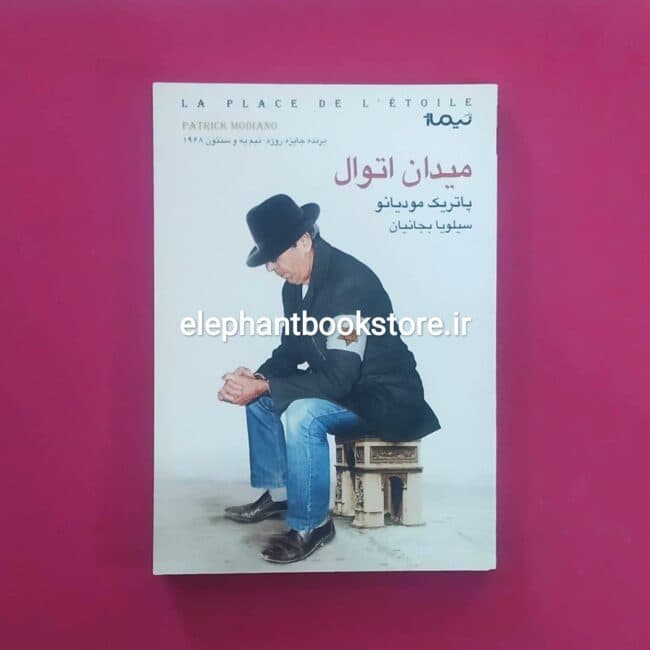 کتاب میدان اتوال اثر پاتریک مودیانو