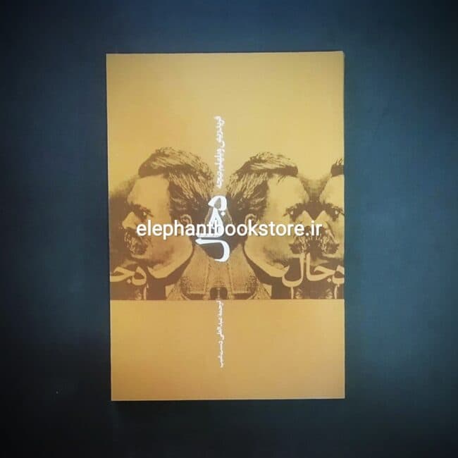 کتاب دجال ترجمه عبدالعلی دست غیب