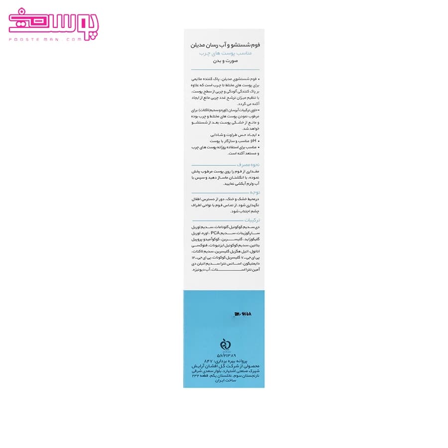 فوم شستشو و آبرسان مدیلن مناسب پوست چرب صورت و بدن 200 میلی لیتر — تصویر ۵