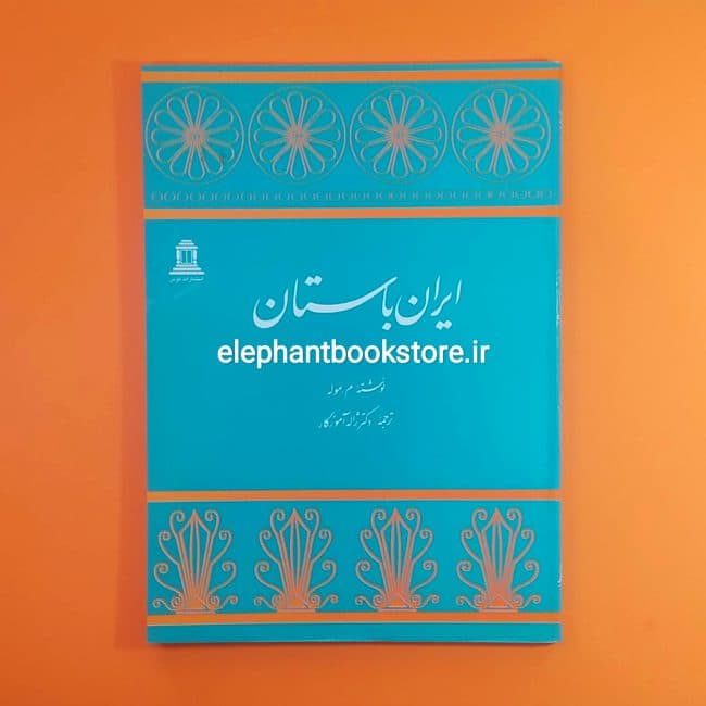 کتاب ایران باستان اثر م. موله