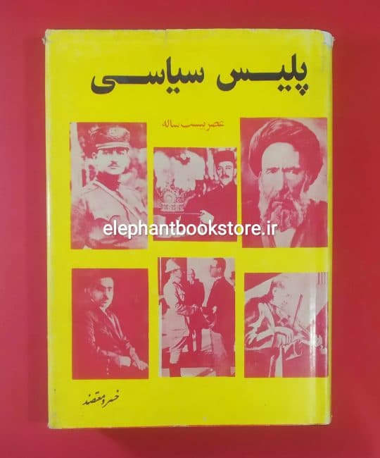 کتاب پلیس سیاسی (عصر بیست ساله) اثر خسرو معتضد
