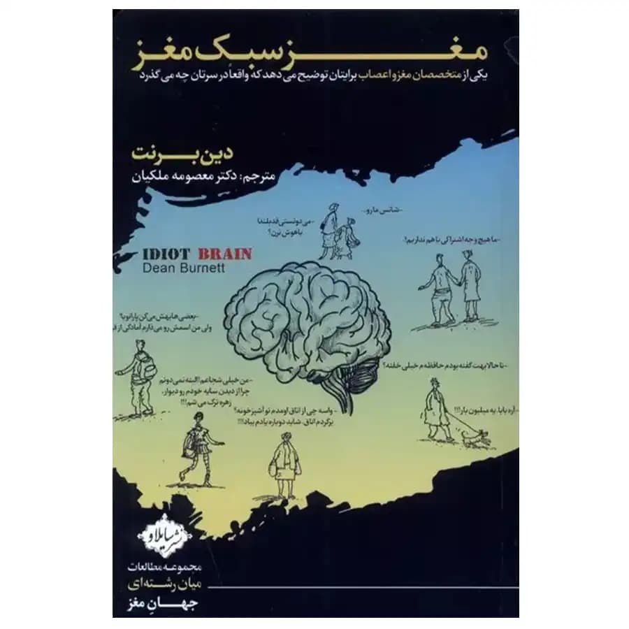 کتاب مغز سبک مغز اثر دین برنت — تصویر ۲