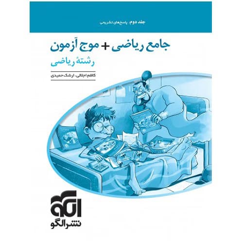 ریاضی رشته ریاضی جامع جلد دوم نشرالگو