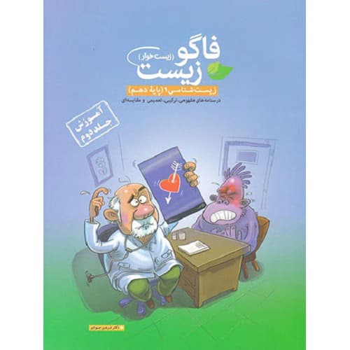 فاگوزیست دهم جلد دوم نشر فاگو