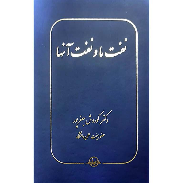 نفت ما و نفت آنها