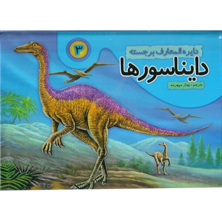 دایره المعارف برجسته دایناسورها (3) POP UP