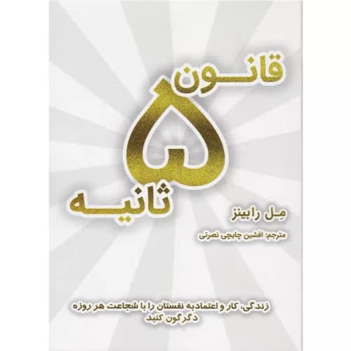 کتاب قانون ۵ ثانیه — تصویر ۳