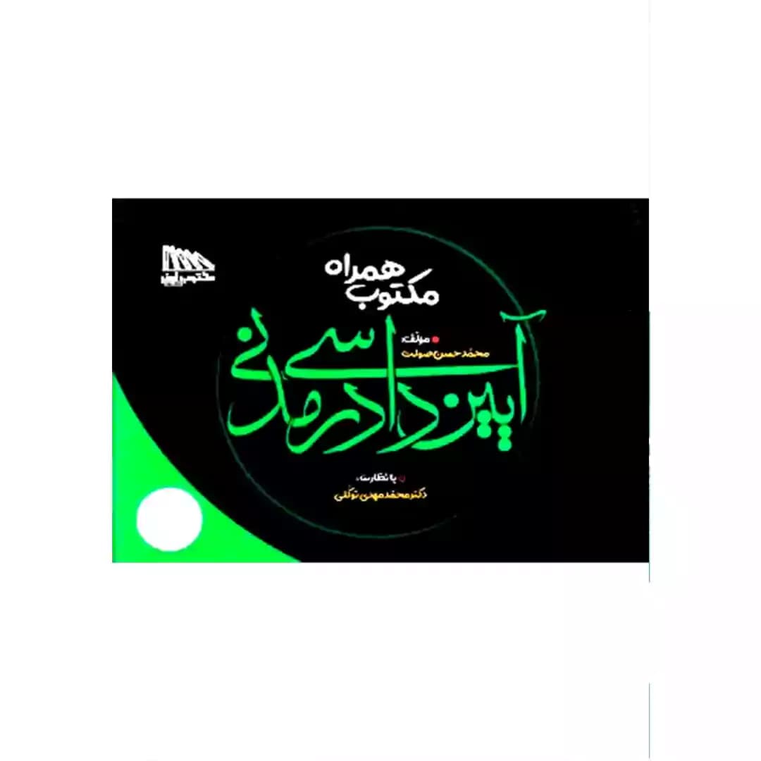 مکتوب همراه آیین دادرسی مدنی — تصویر ۲