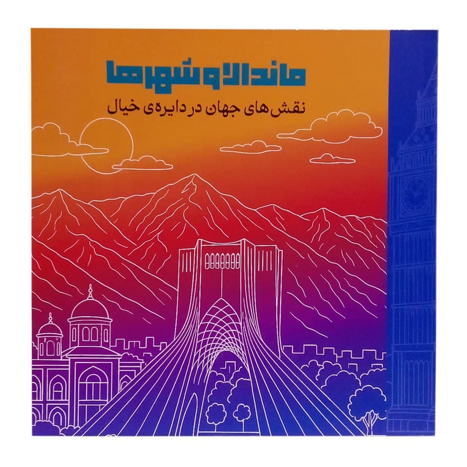 رنگ آمیزی بزرگسالان:ماندلا و شهرها