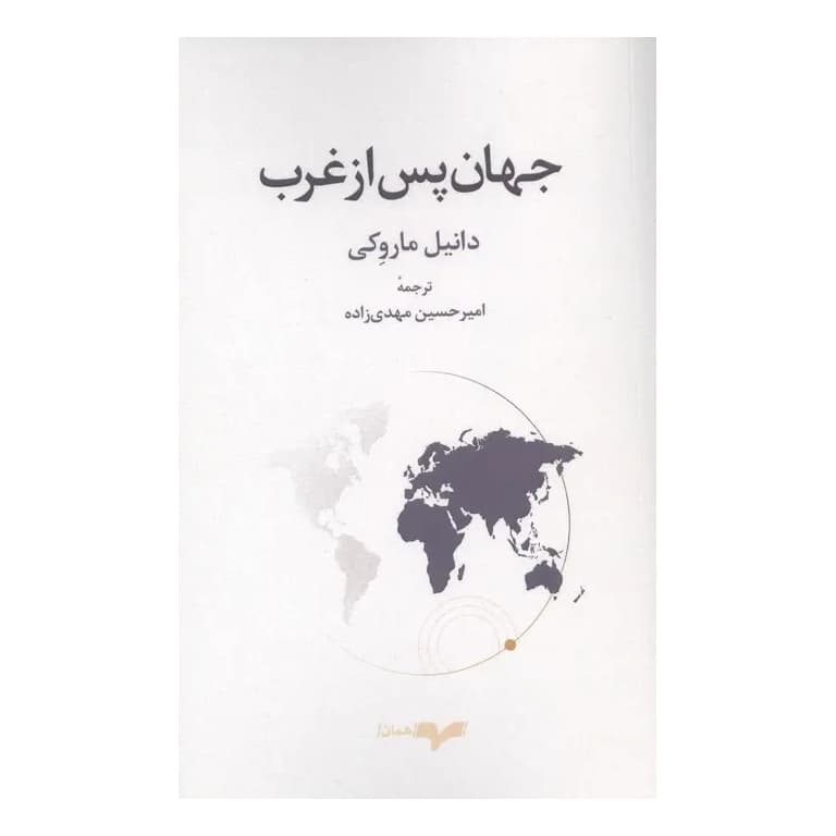 جهان پس از غرب