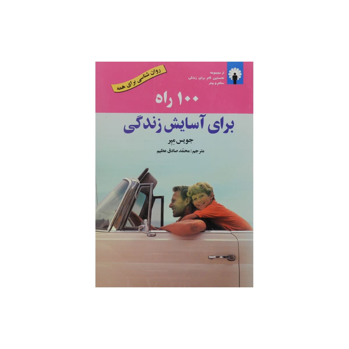 کتاب 100 راه برای آسایش زندگی