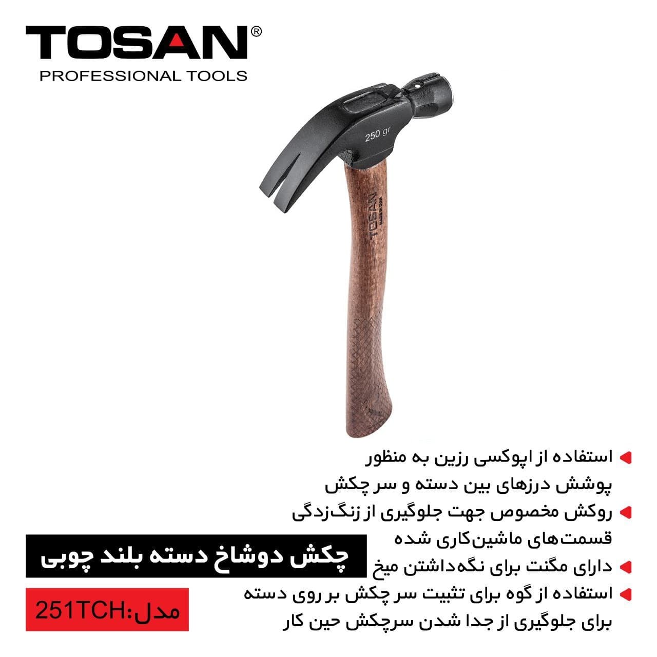 چکش دوشاخ 250گرمي توسن (میخکش) مدل 251TCH دسته چوبي TOSAN — تصویر ۷
