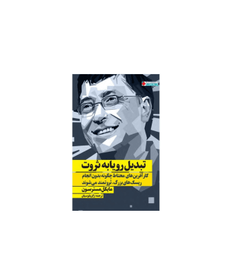 کتاب تبدیل رویا به ثروت