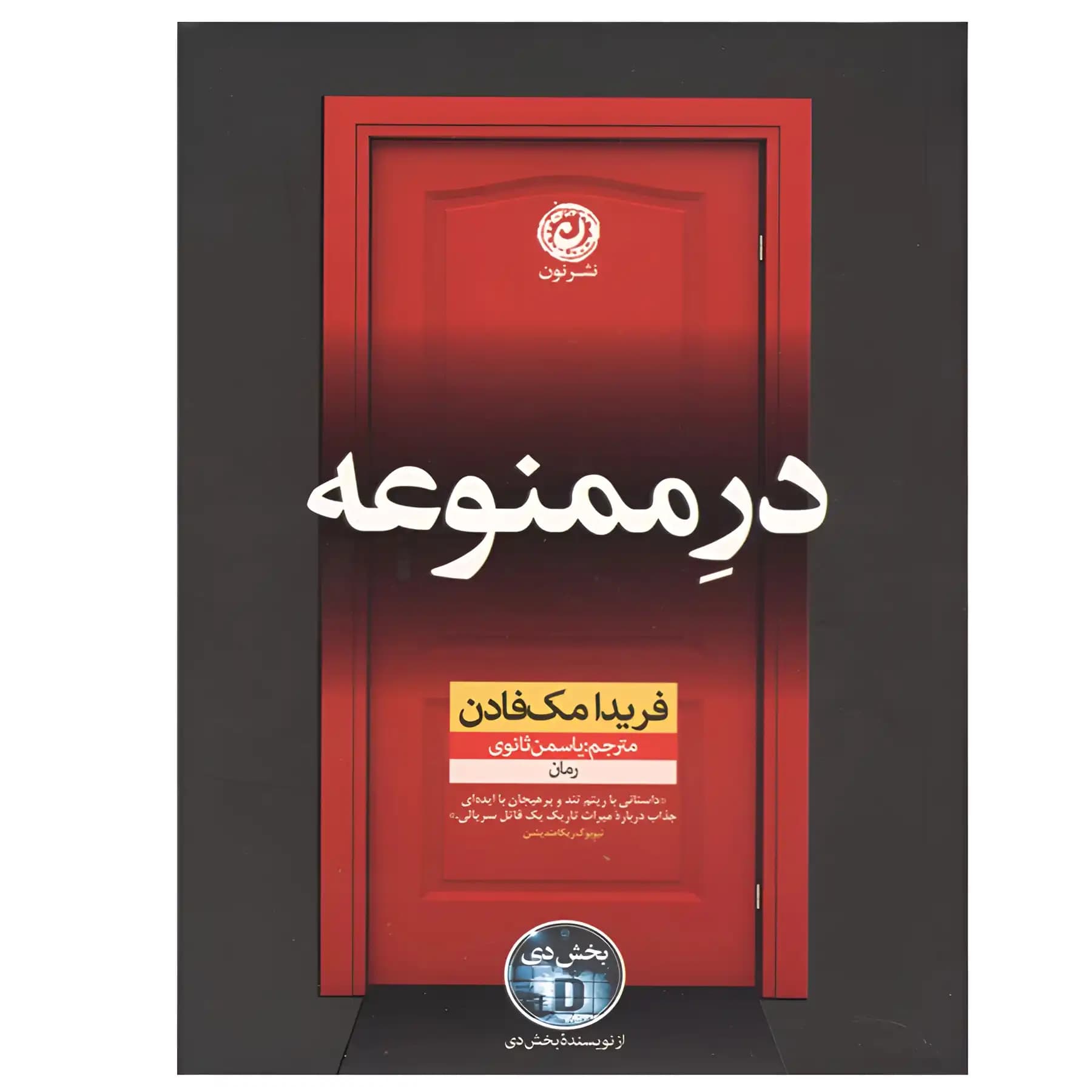 کتاب در ممنوعه اثر فریدا مک فادن