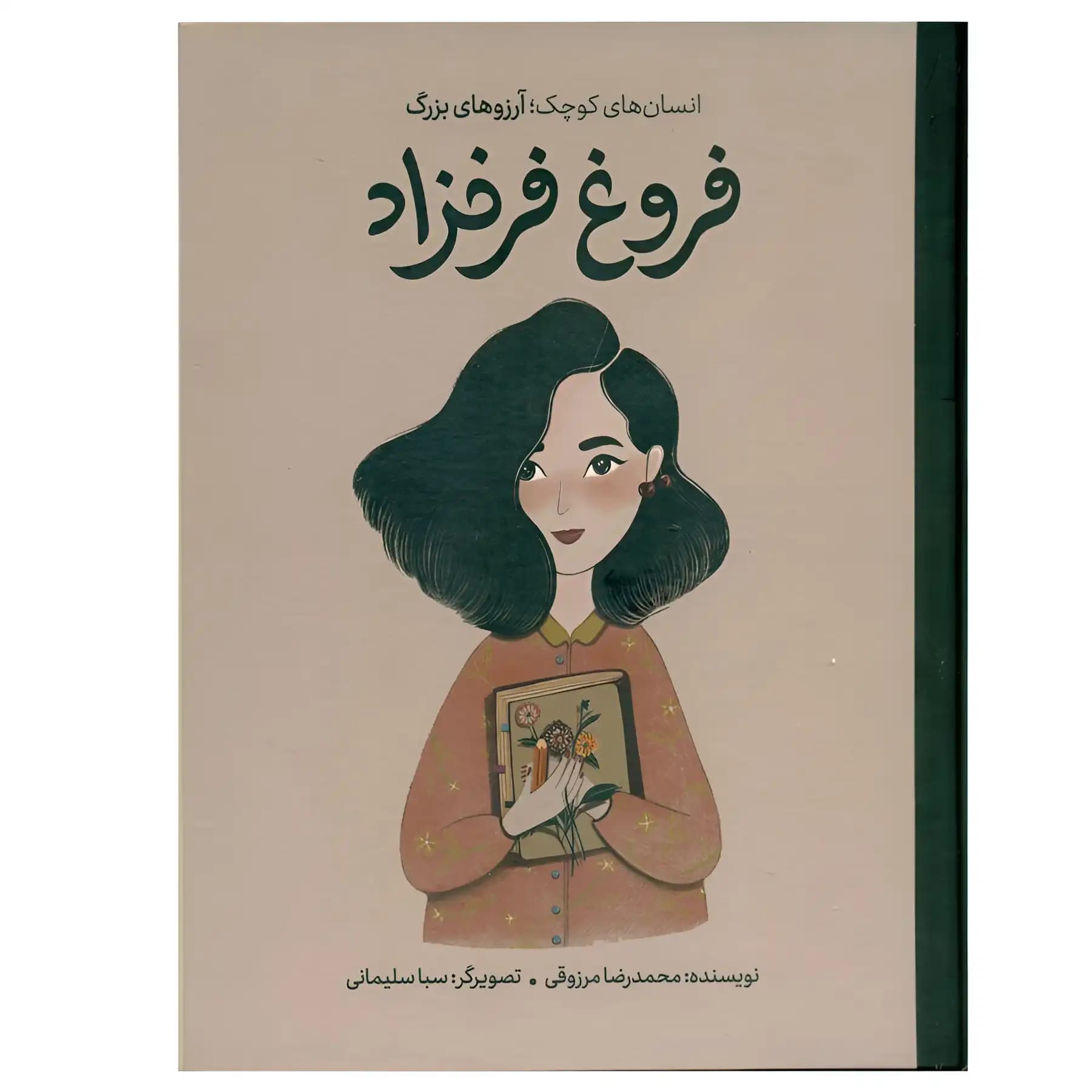 کتاب انسانهای کوچک آرزوهای بزرگ (فروغ فرخزاد) اثر محمدرضا مرزوقي