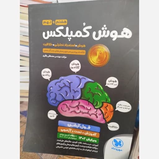 هوش کمپلکس هشتم و نهم به دهم دست دوم /مهروماه1404 کد101858