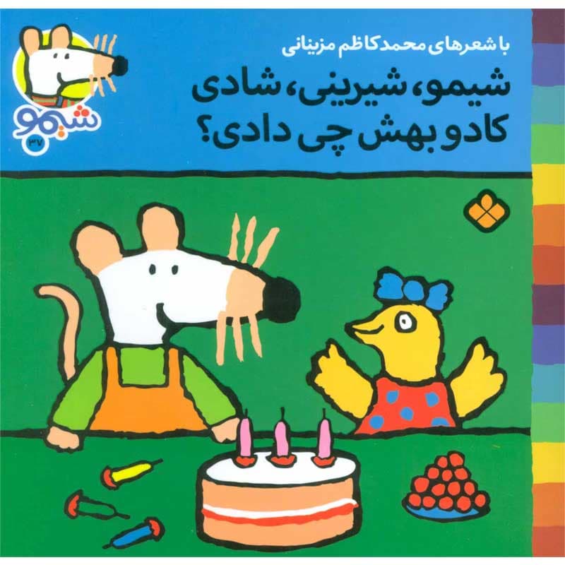 کتاب شیمو ۳۷ شیمو،شیرینی،شادی کادو بهش چی دادی؟ نشر پنجره