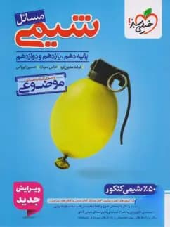مسائل شیمی جامع کنکور/خیلی سبز1405 کد109423
