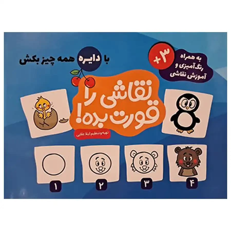 کتاب سه جلدی نقاشی قورت بده اثر لیلا علایی — تصویر ۳