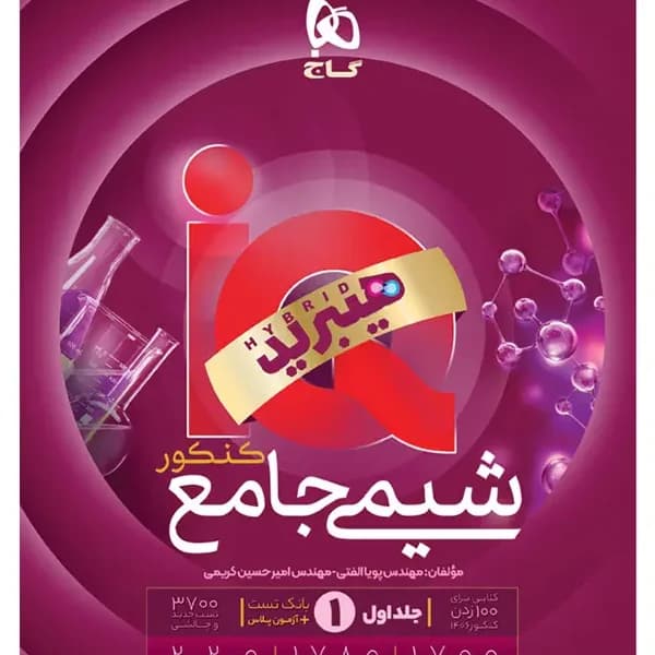 شیمی جامع جلد اول ریاضی و تجربی ایکیو هیبرید/گاج1405 کد101372