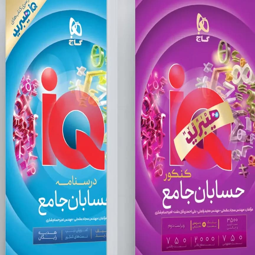 حسابان جامع ریاضی همراه با ضمیمه رایگان درسنامه ایکیو نسل هیبرید/گاج1405 کد107078