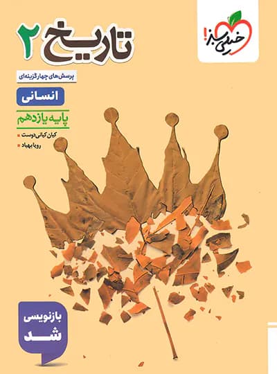 درسنامه و تست تاریخ یازده انسانی بهیاد/خیلی سبز1405 کد108396