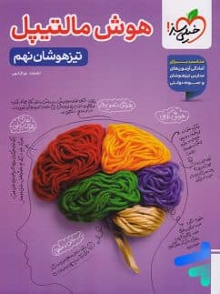هوش مالتیپل نهم تیزهوشان نورالهی/خیلی سبز1405 کد101289