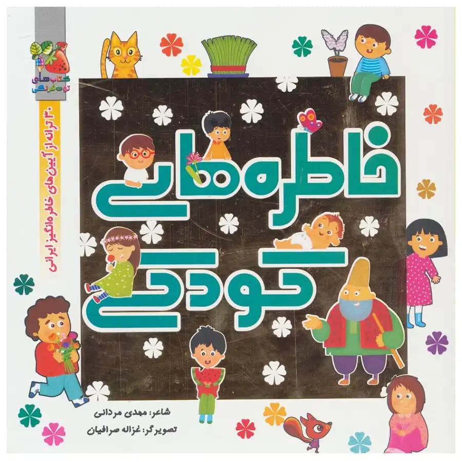 کتاب خاطره های کودکی اثر مهدی مردانی