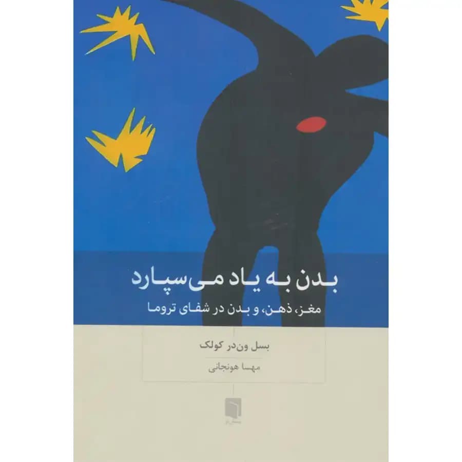کتاب بدن به یاد میسپارد اثر بسل ون درکولک
