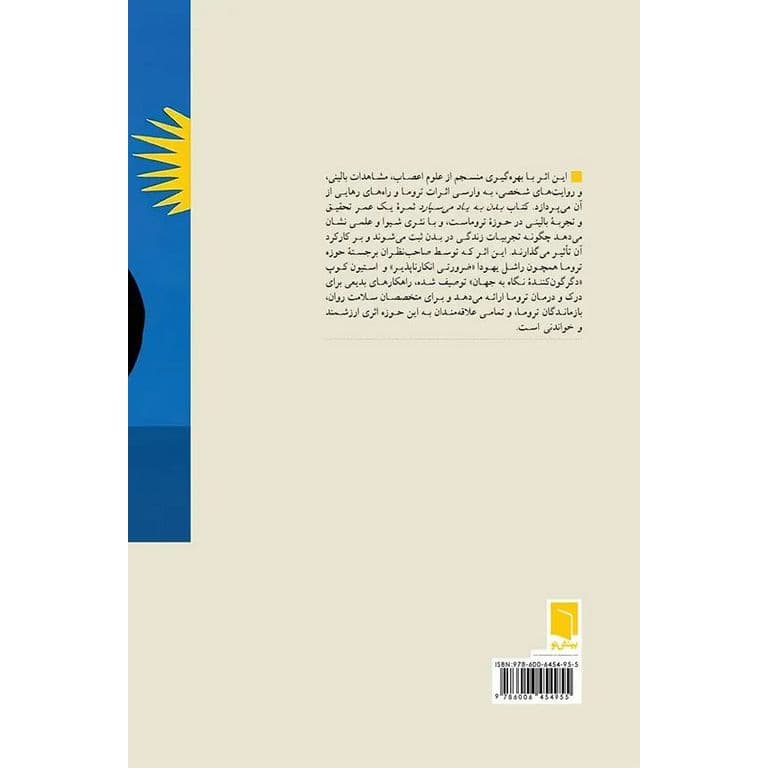 کتاب بدن به یاد میسپارد اثر بسل ون درکولک — تصویر ۳